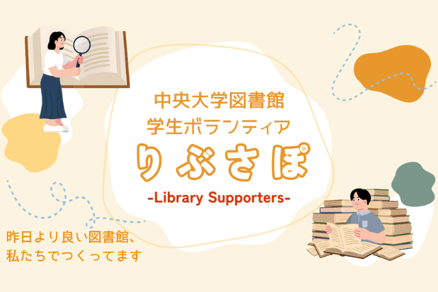 学生ボランティア「りぶさぽ」スタート！